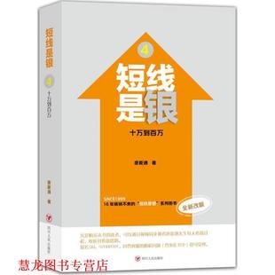 【正版书籍】 短线是银-十万到百万-4-全新改版 唐能通 著 四川人民出版社