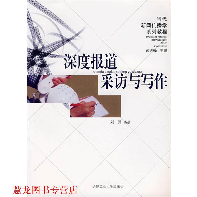 【正版书籍】 深度报道采访与写作 刘勇 编著 合肥工业大学出版社