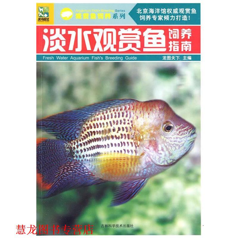 【正版书籍】 淡水观赏鱼饲养指南 龙图天下主编 吉林科学技术出版社