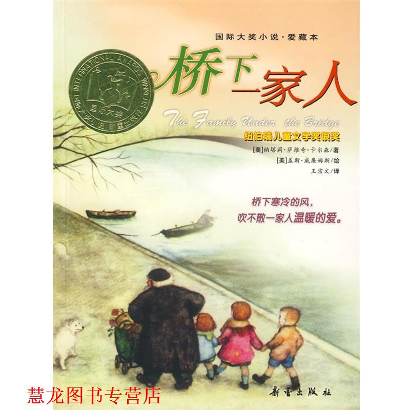 【正版书籍】 国际大奖小说·爱藏本:桥下一家人 (美)卡尔森 著,王宗文 译 新蕾出版社