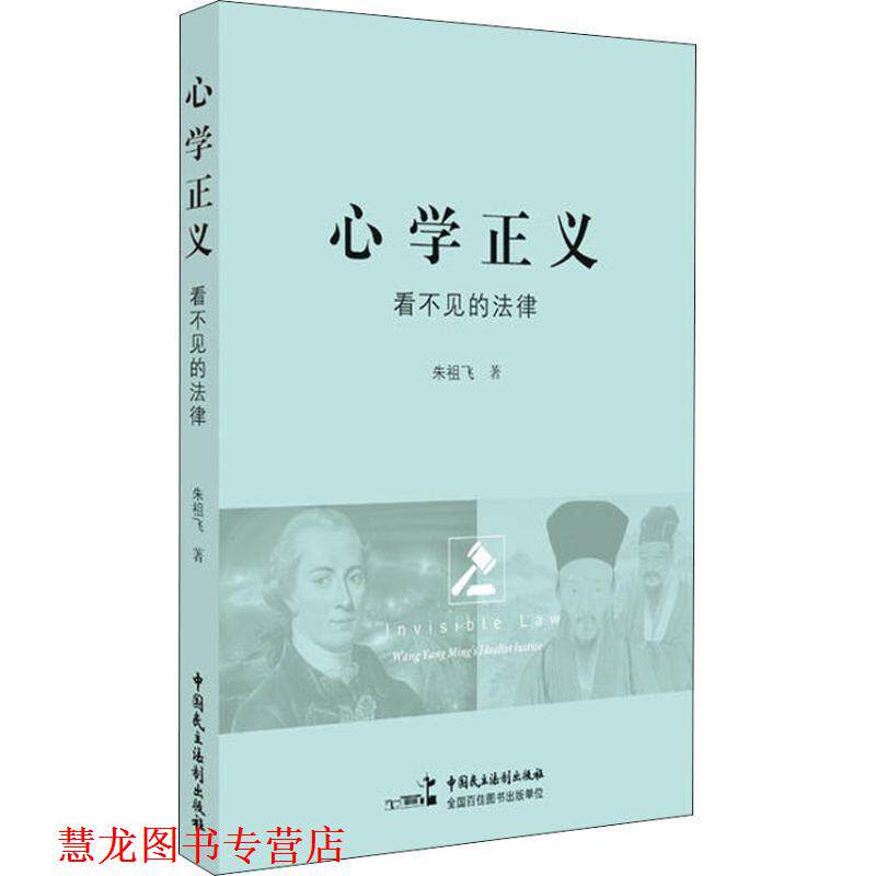 【正版书籍】 心学正义:看不见的法律 朱祖飞 中国民主法制出版社