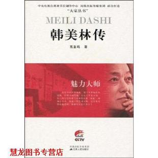 韩美林传：魅力大师 高亚鸣 江苏人民出版 正版 社 传媒集团 书籍 凤凰出版 著