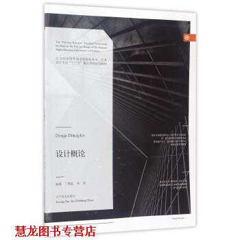 【正版书籍】 设计概论 丁朝虹,宋眉 著 辽宁美术出版社