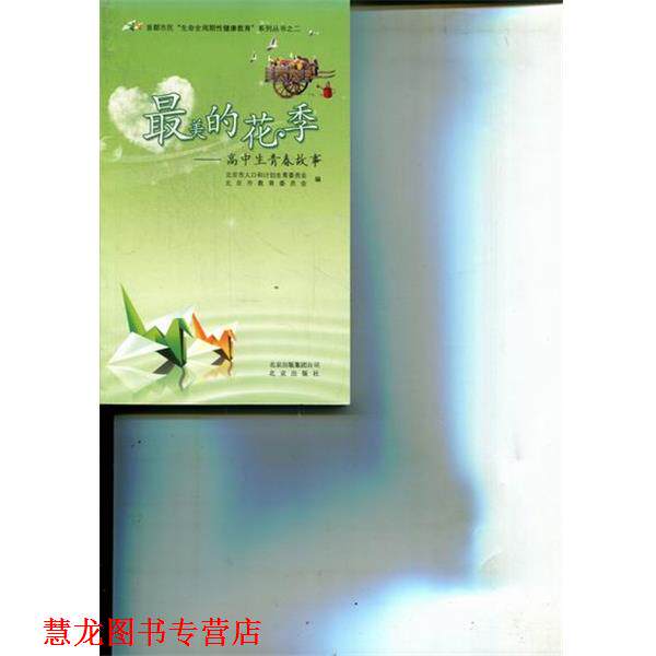 【正版书籍】 的花季-高中生青春故事  北京出版社