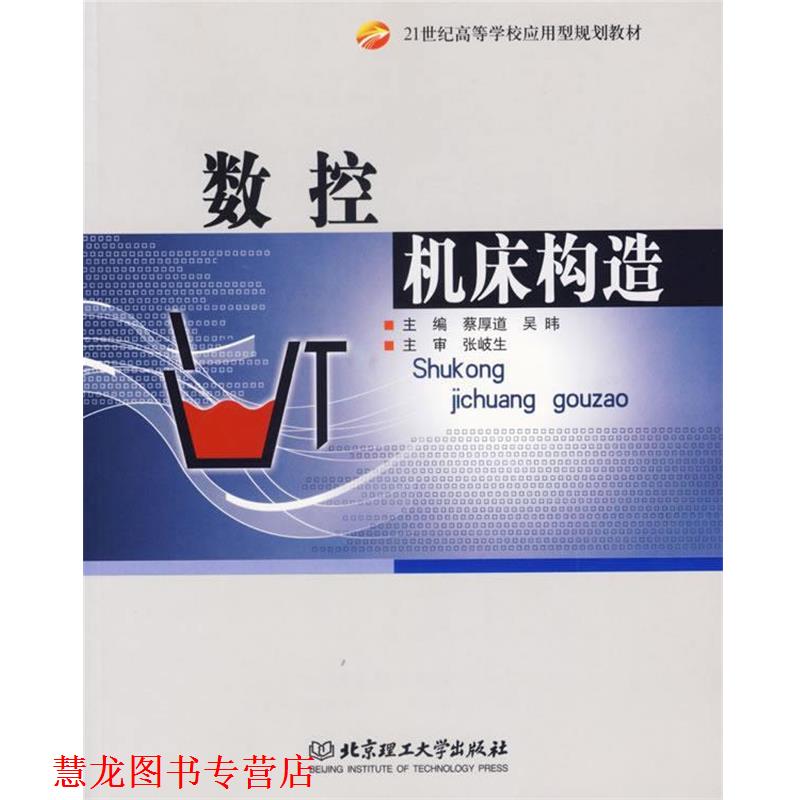 【正版书籍】 数控机床构造 蔡厚道,杨家兴 编 北京理工大学出版社