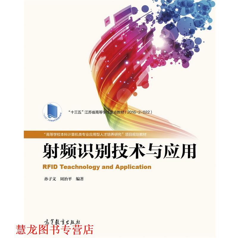 【正版书籍】 射频识别技术与应用 孙子文 周治平 高等教育出版社
