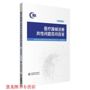 【正版书籍】 医疗器械注册共性问题百问百答 国家药品监督管理局医疗器械技术审评中心 中国医药科技出版社