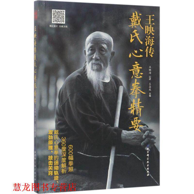 【正版书籍】 王映海传戴氏心意拳精要 王映海 北京科学技术出版社