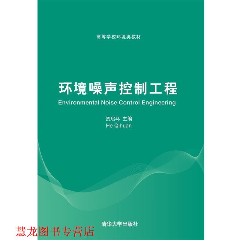 【正版书籍】 环境噪声控制工程 贺启环等 清华大学出版社