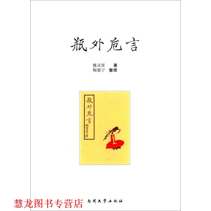 【正版书籍】 瓶外卮言 姚灵犀　著,陶慕宁　整理 南开大学出版社