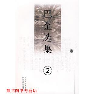【正版书籍】 《巴金选集》第二卷：春 巴金 著 四川人民出版社