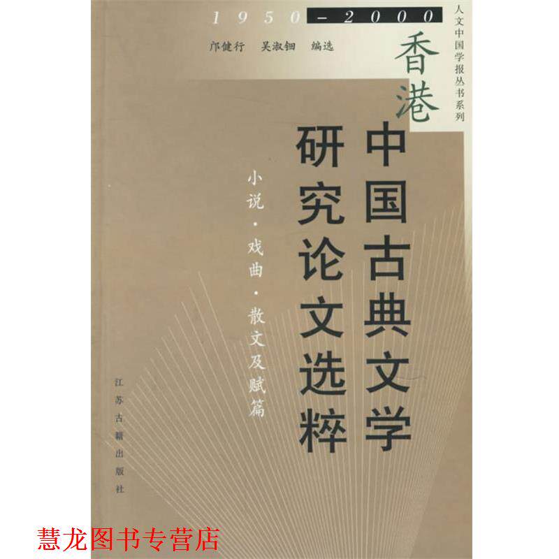 【正版书籍】 香港中国古典文学研究选粹—小说戏曲散文及 赋篇 邝健行,吴淑钿 编选