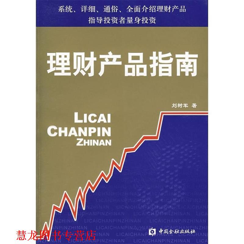 【正版书籍】 理财产品指南 刘树军 著 中国金融出版社