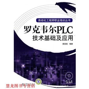 【正版书籍】 自动化工程师职业培训丛书 罗克韦尔PLC技术基础及应用 薛迎成 编著 中国电力出版社