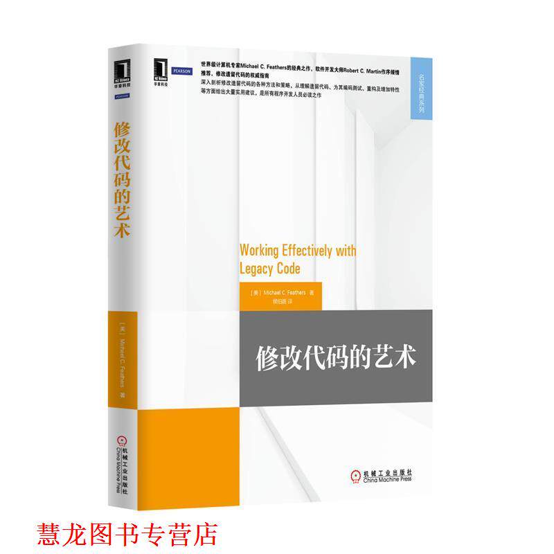 【正版书籍】 修改代码的艺术 (美) Michael C. Feathers著 机械工业出版社