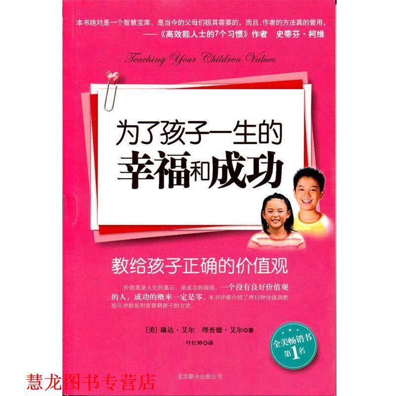 【正版书籍】 为了孩子一生的幸福和成功 琳达·艾尔, 理查德·艾尔, 叶红婷 北京联合出版公司