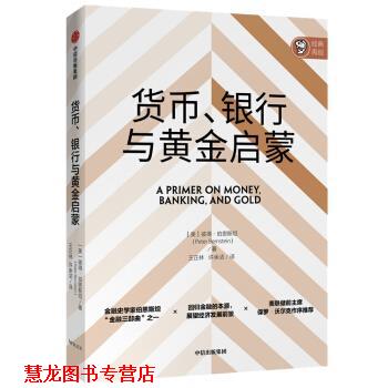 【正版书籍】 货币、银行与黄金启蒙 彼得·伯恩斯坦(PeterBernstein) 著 中信出版集团股份有限公司