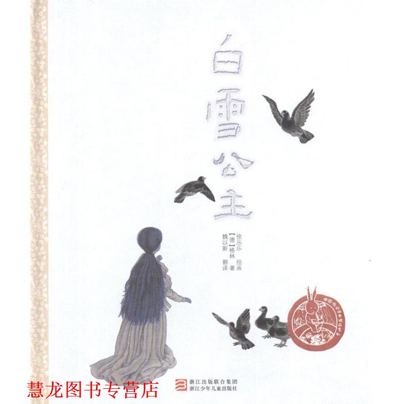 【正版书籍】 白雪公主 徐乐乐 浙江少年儿童出版社