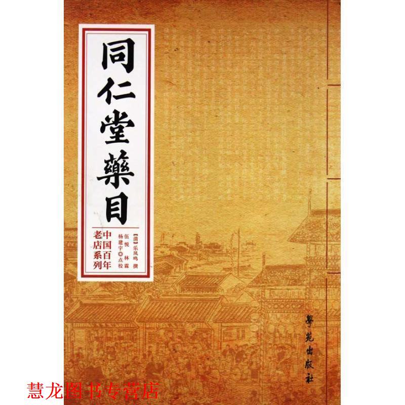 【正版书籍】 同仁堂药目 (清)乐凤鸣　撰,伍悦,林霖,杨建宇　点校 学苑出版社