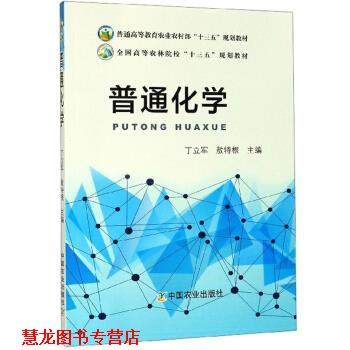 【正版书籍】 普通化学 丁立军,敖特根 编 中国农业出版社