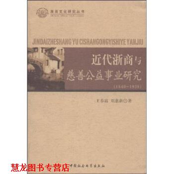 【正版书籍】 近代浙商与慈善公益事业研究 王春霞,刘惠新 著 中国社会科学出版社