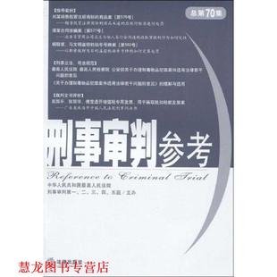 【正版书籍】 刑事审判参考 人民法院刑事审判一至五庭　主办 法律出版社
