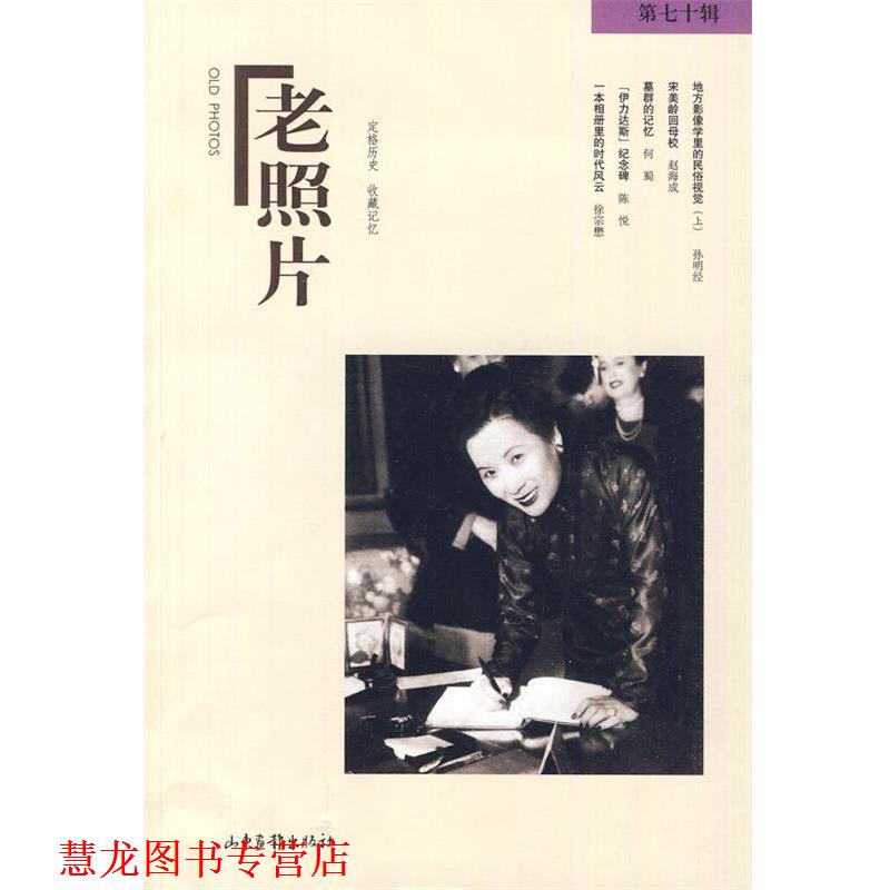 【正版书籍】 老照片 冯克力 主编 山东画报出版社