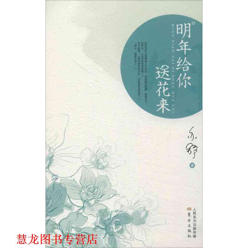 【正版书籍】 明年给你送花来 亦舒 东方出版社
