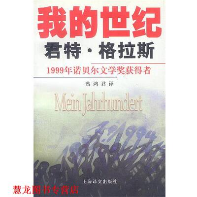 【正版书籍】 格拉斯文集—我的世纪 （德）格拉斯 著,蔡鸿君 译 上海译文出版社