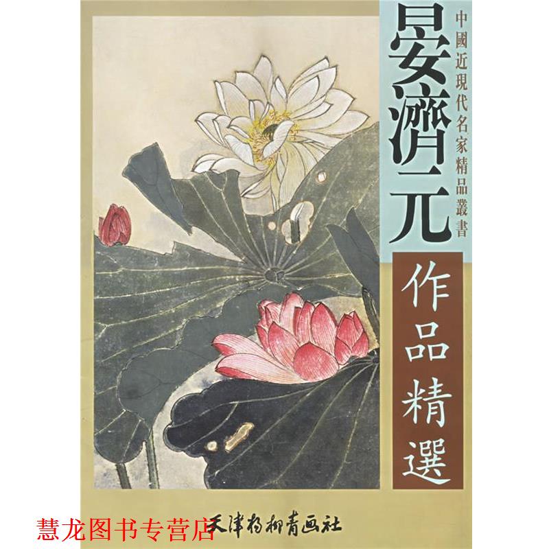 【正版书籍】 晏济元作品精选 中国近现代名家精品丛书 晏济元　绘 天津杨柳青画社