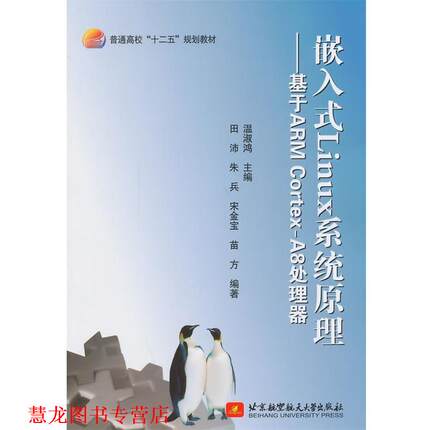 【正版书籍】 嵌入式Linux系统原理:基于ARM CortexA8处理器 温淑鸿　主编 北京航空航天大学出版社