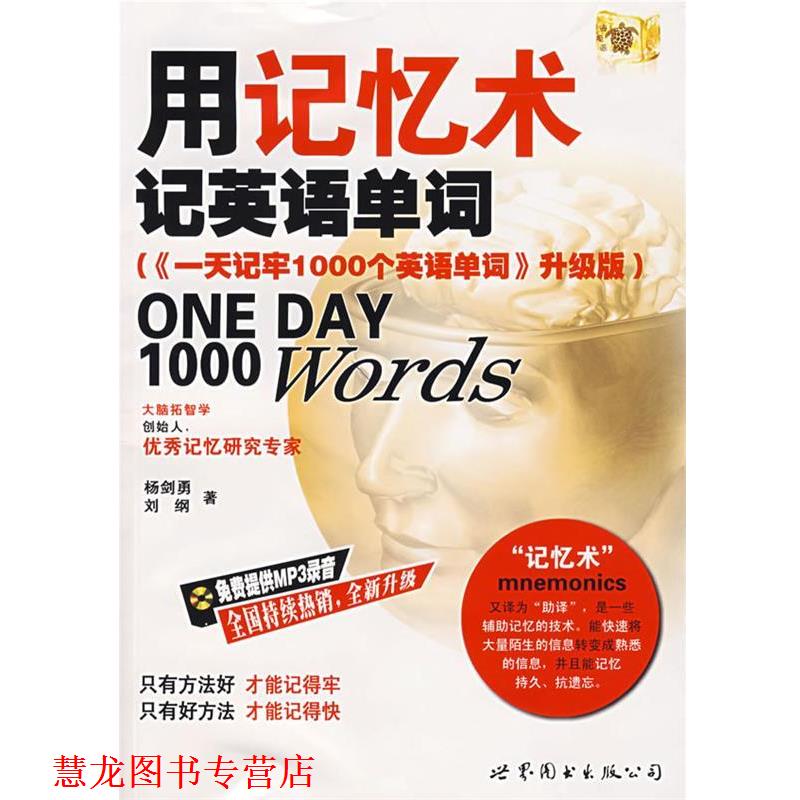 【正版书籍】 用记忆术记英语单词 杨剑勇,刘纲 著 世界图书出版公司