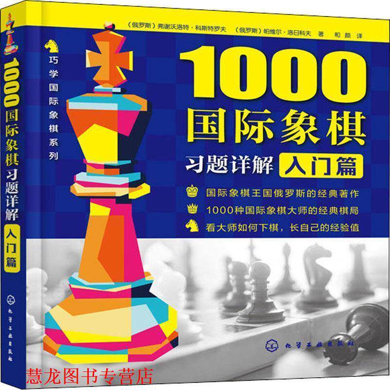 【正版书籍】 1000国际象棋习题详解 入门篇 (俄罗斯)弗谢沃洛特·科斯特罗夫,(俄罗斯)帕维尔·洛日科夫 化学工业出版社
