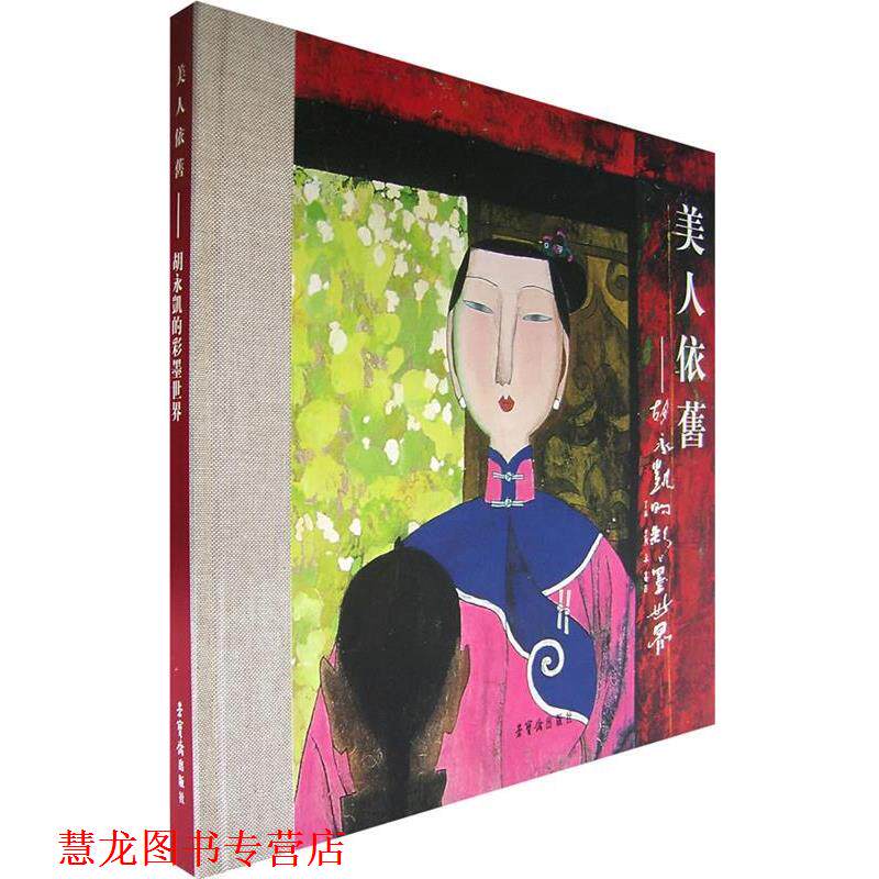 【正版书籍】 美人依旧—胡永凯的彩墨世界 胡永凯 绘 荣宝斋出版社