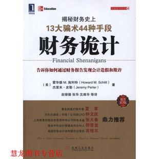 【正版书籍】 财务诡计:揭秘财务13大骗术44种手段 (美)施利特 等 机械工业出版社