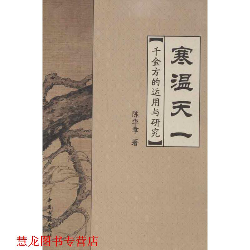 【正版书籍】 寒温天一--《千金方》的运用与研究 陈华章　著 中医古籍出版社