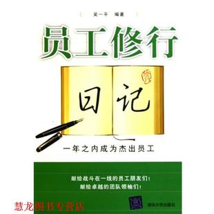 员工修行日记：一年之内成为杰出员工 书籍 吴一平 著 社 清华大学出版 正版