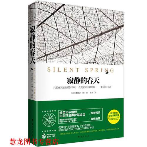 【正版书籍】 寂静的春天 [美]蕾切尔·卡森,庞洋 台海出版社