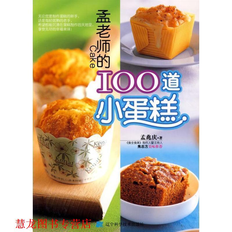 【正版书籍】 孟老师的100道小蛋糕 孟兆庆 著 辽宁科学技术出版社