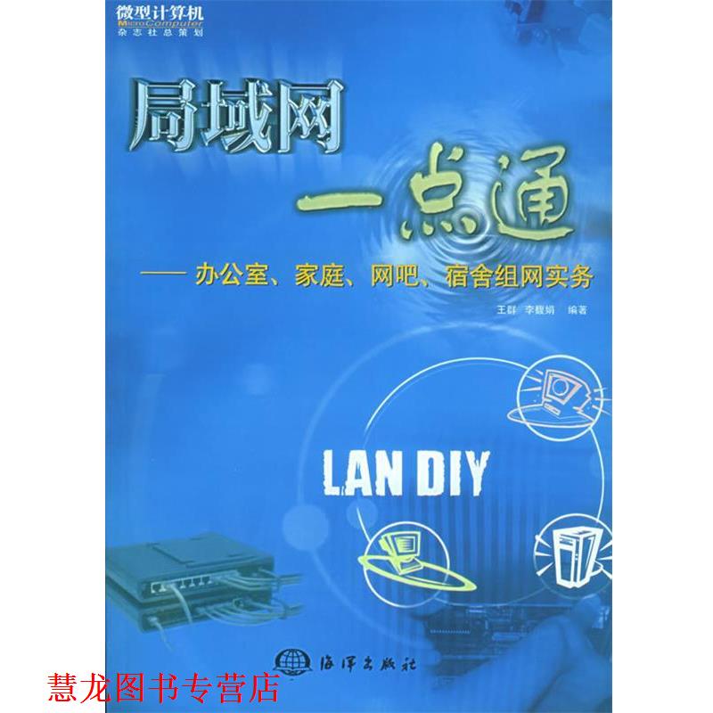 【正版书籍】 局域网一点通-办公室、家庭、网吧、宿舍组网实务 王群 等编 海洋出版社