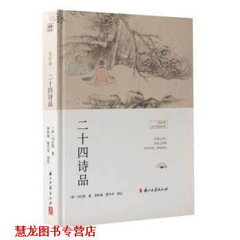 【正版书籍】 二十四诗品 [唐]司空图 浙江古籍出版社