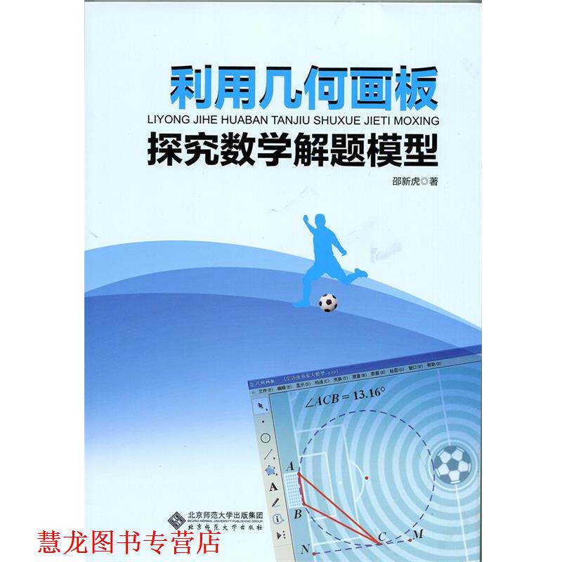 【正版书籍】 利用几何画板探究数学解题模型 邵新虎 北京师范大学出版社
