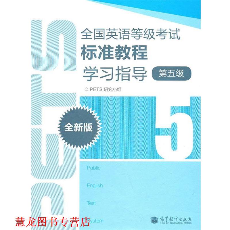 【正版书籍】 全国英语等级考试标准教程学习指导-第五级-全新版 PETS研究小组 高等教育出版社