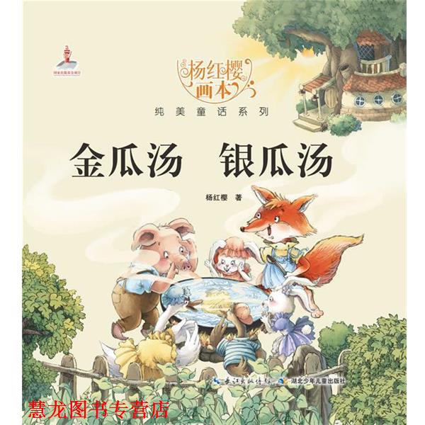 【正版书籍】 金瓜汤 银瓜汤-杨红樱画本 杨红樱,起点插画 绘 湖北少儿出版社