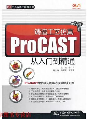 【正版书籍】 铸造工艺仿真 ProCAST 从入门到精通 李日　主编 水利水电出版社