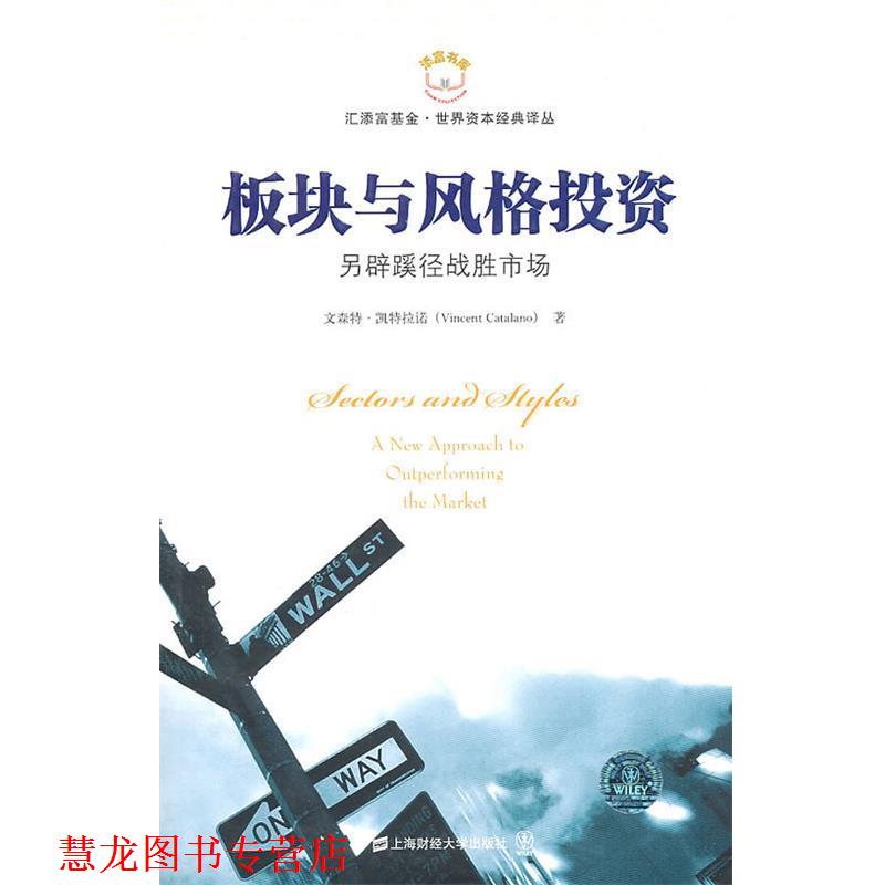 【正版书籍】 板块与风格投资 (美)文森特·凯特拉诺　著 上海财经大学出版社