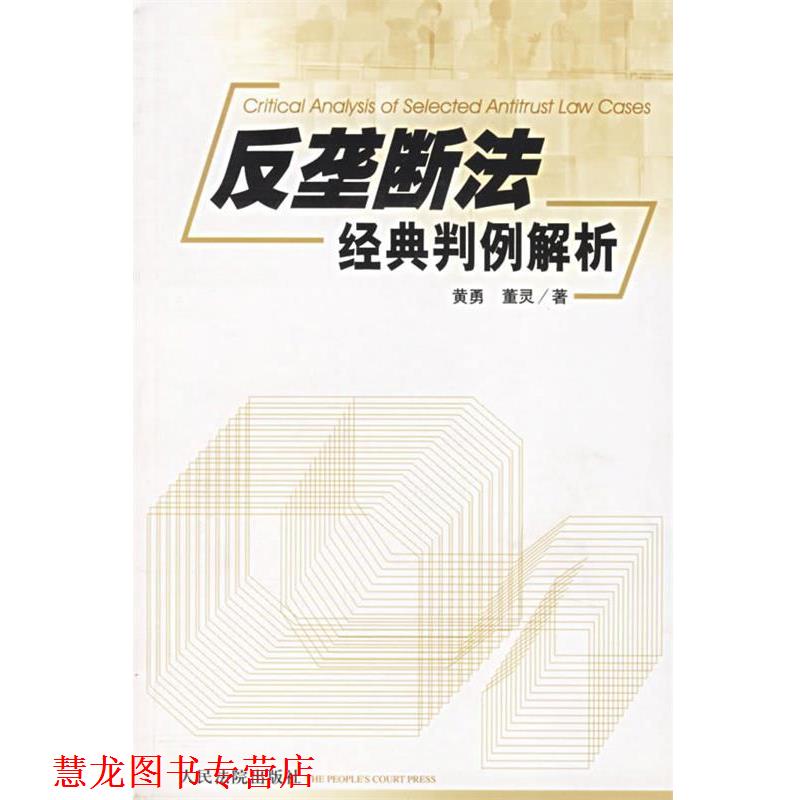 【正版书籍】 反垄断法经典判例解析 黄勇,董灵 著 人民法院出版社