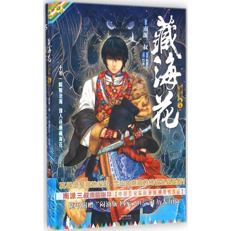 【正版书籍】 藏海花漫画-1 南派三叔 著 长江文艺出版社