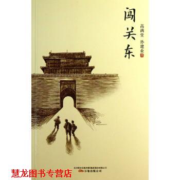 【正版书籍】 闯关东 高满堂, 孙建业 万卷出版公司