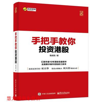 【正版书籍】 手把手教你投资港股 葛成恩 电子工业出版社